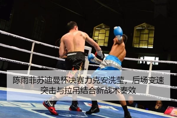 chen-yu-fei-su-di-man-bei-jue-sai-li-ke-an-xi-ying-hou-chang-bian-su-tu-ji-yu-la-diao-jie-he-xin-zhan-shu-zou-xiao-2-596.jpg