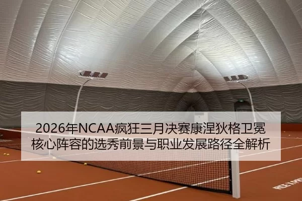 nian-feng-kuang-san-yue-jue-sai-kang-nie-di-ge-wei-mian-he-xin-zhen-rong-de-xuan-xiu-qian-jing-yu-zhi-ye-fa-zhan-lu-2-295.jpg